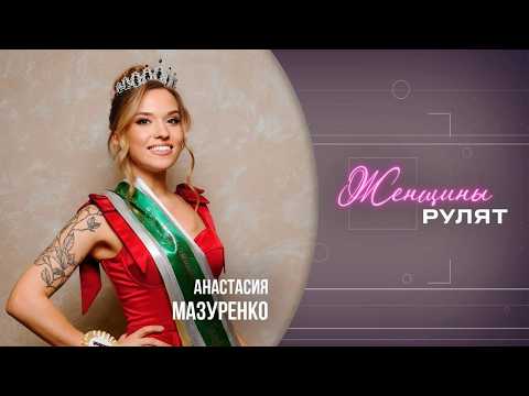 Женщины рулят / Анастасия Мазуренко, многодетная мама, вице-миссис конкурса красоты / 10.05.2026 видео