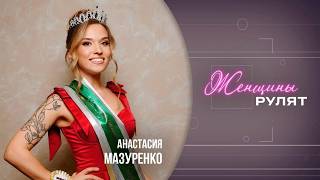 Женщины рулят / Анастасия Мазуренко, многодетная мама, вице-миссис конкурса красоты / 10.05.2026