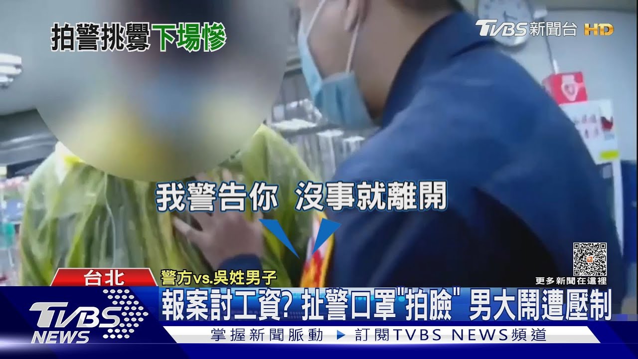 報案討工資?扯警口罩「拍臉」 男大鬧遭壓制