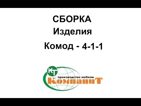 Комод KOMPANIT 4-1-1 - фото 1 - id-p1409078201