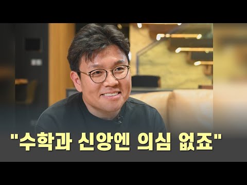 수학 강사 정승제 안토니오 씨 "수학과 신앙엔 절대 의심없죠"