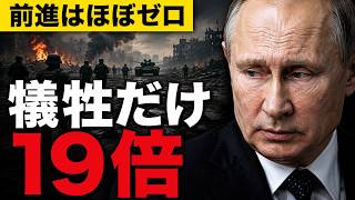 プーチンの大攻勢、前進ほぼゼロなのに「1km²の代償」が19倍へ