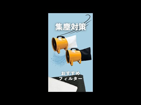 マルテー送風機用 集塵フィルター ｜大塚刷毛製造株式会社公式