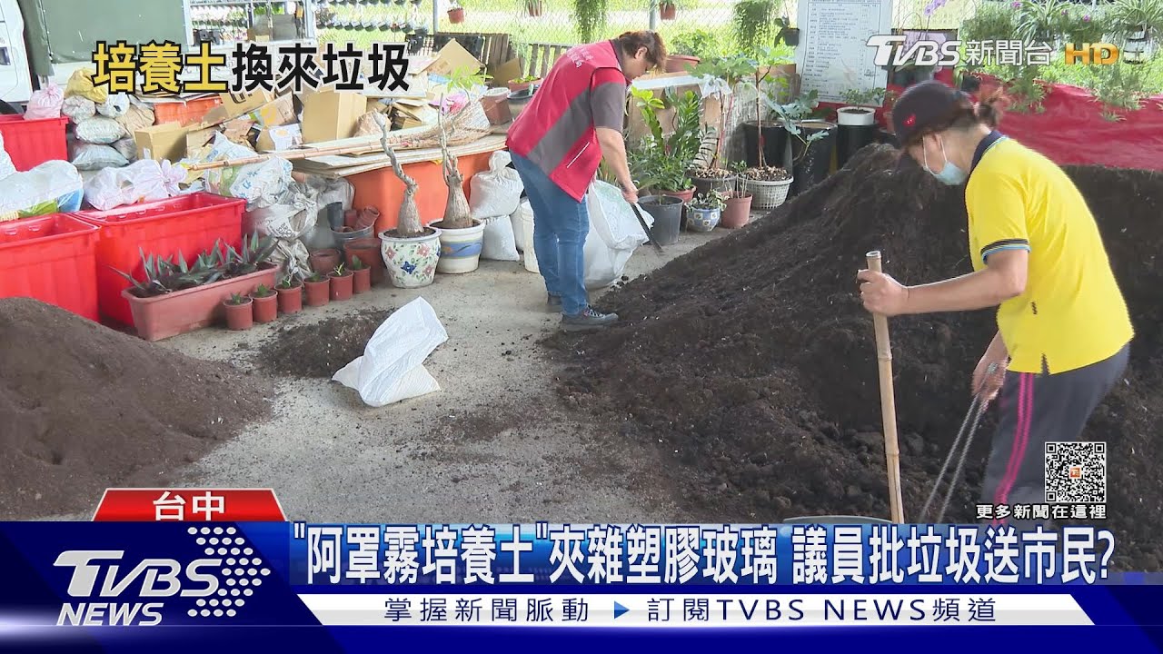 「阿罩霧培養土」夾雜塑膠玻璃 議員批垃圾送市民?