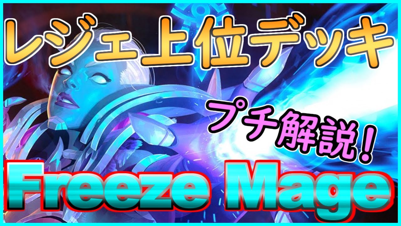 【レジェ上位デッキ！】フリーズメイジって今勝てるの！？【ハースストーン】