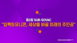 [전체 다시보기] 제 3회 SUB-SOVAC 