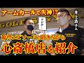 【アームカールで失神!?】井上浩の驚愕エピソードを聞きながら、ゴールドジム心斎橋店を紹介します。