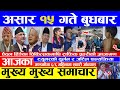 🔴 Nepali news 🔴 आज असार १५ गते बुधबार का प्रमुख समाचार Today news Nepali samachar 2022 Jun 29