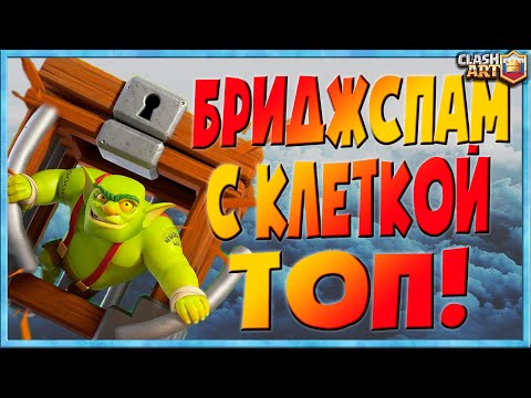 ТОП КОЛОДА КЛЕТКА С ГОБЛИНОМ 🔵 ЛУЧШИЕ КОЛОДЫ 🔵 КЛЕШ РОЯЛЬ