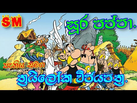 soora pappa sinhala cartoon |සූර පප්පා ත්‍රයිලෝක විජය පත්‍ර.#soora pappa cartoon |sam music present