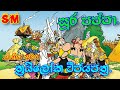 Soora Pappa Sinhala Cartoon සූර පප්පා ත්‍රයිලෝක විජය ප�