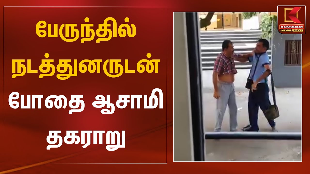 பேருந்தில் நடத்துனருடன் போதை ஆசாமி தகராறு | Kovai Fight | Kumudam News