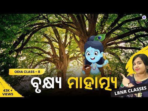 Brukhya Mahatmya ବୃକ୍ଷ୍ୟ ମାହାତ୍ମ୍ୟ Class 8 Odia Chapter 1 