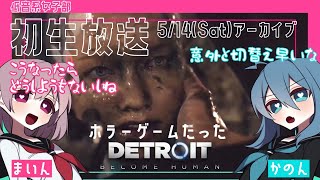 #5【デトロイトビカムヒューマン】女子部2人の協力プレイでDetroitの世界を楽しむ♪【女性実況】