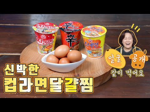 가끔 요리가 귀찮을 때 한번 도전해보세요! 신박한 컵라면 달걀찜