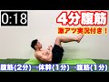 【激アツ実況付き】腹筋を4分で追い込む!筋トレ最高ー!ナイスーー!!