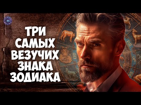 Три самых везучих знака зодиака