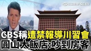 事先未申請！CBS扯謊飯店不准談政治 圓山飯店:清晨陽台連線吵到房客 又是他們!小粉紅造謠黃仁勳逛北京亂丟垃圾 川習午宴吃好料 白宮記者和幕僚停車場吃速食【全球解析】｜三立新聞網 SETN.com