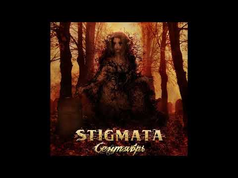 Stigmata - Сентябрь (Instrumental)