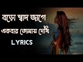 বড় সাধ জাগে একবার তোমায় দেখি লিরিক্�