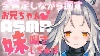 【ASMR】お兄ちゃんを耳かきしながらめいっぱい褒めたい…！［バイノーラル/梵天耳かき/マッサージ/囁き/Vtuber/sleep］