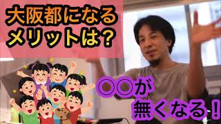 【ひろゆき】ひろゆきが教える大阪都になるメリット