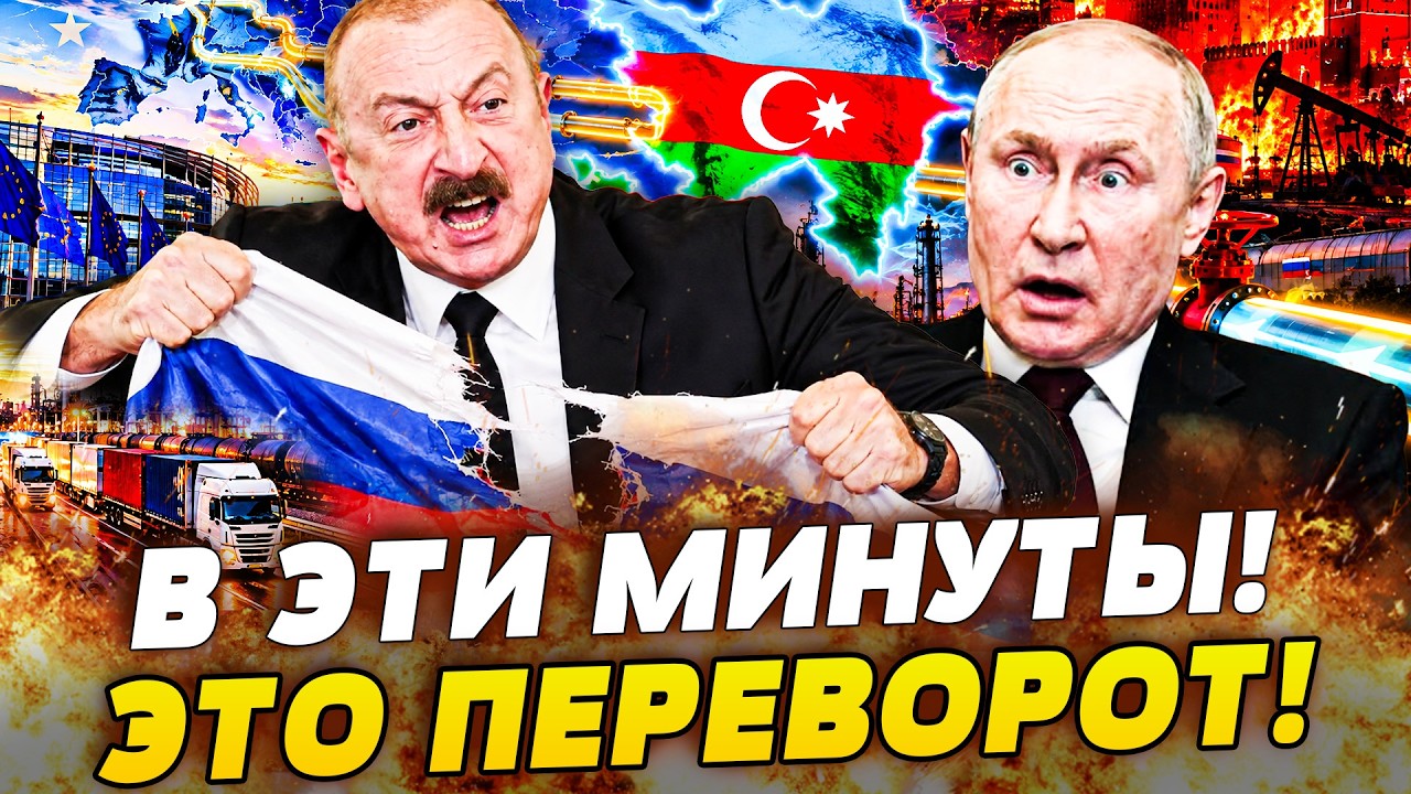 😱ВЗРЫВ В БАКУ! РОССИЮ ОТРЕЗАЛИ! РЕШЕНИЕ АЗЕРБАЙДЖАНА ИЗМЕНИЛО ВСЁ! ВОССТАНИ