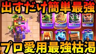 【クラロワ】プロ御用達出すだけで簡単に勝てる最強の枯渇がやばすぎる!