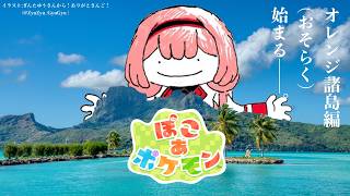 【ぽこあポケモン】海だ！島だ！オレンジ諸島だ！　【周央サンゴ】