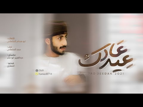 عاد عيدك حمد الحكماني