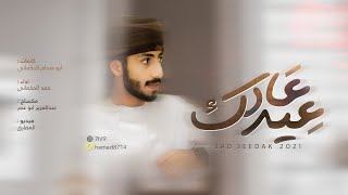 كلمات اغنية عاد عيدك حمد الحكماني