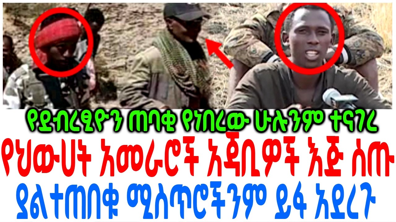 የህውሀት አመራሮች አጃቢዎች እጅ ሰጡ ያልተጠበቁ ሚስጥሮችንም ይፋ አደረጉ