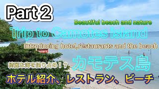 【絶景】Part2 カモテス島で宿泊したホテル・食事・ビーチエリア。I show you guys about Hotel, Food and Beach area in Camotes Island