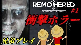 【Remothered】今日は兄弟で衝撃ホラー実況プレイ…#1【素ブラ】