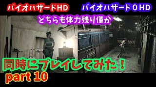 バイオハザードHD バイオハザード0HD【同時にプレイ！ PART 10】