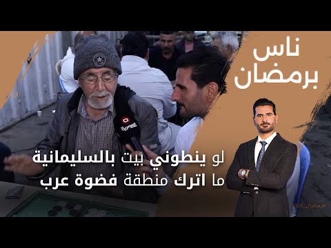 شاهد بالفيديو.. كاكا ابو اسماء: لو ينطوني بيت بالسليمانية ما اترك منطقة فضوة عرب