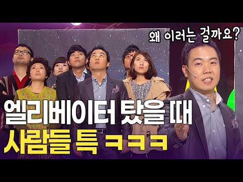 만원 엘리베이터 공감- 다 ‘여기’만 쳐다봄ㅋㅋ | 개콘 불편한 진실 KBS 방송 111113, 111120, 111127 영상