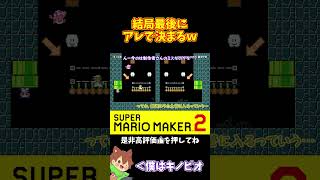 【マリオ】鏡合わせのコースで全然活躍出来なかったけど！？#マリオメーカー2 #ぽこにゃん #shorts #ゆっくり実況