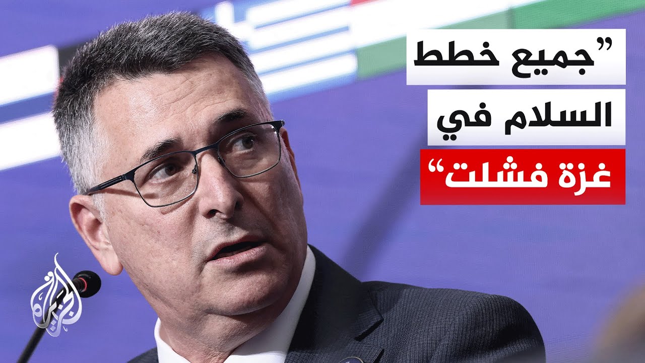 شاهد | كلمة وزير الخارجية الإسرائيلي خلال الاجتماع الأول لمجلس السلام