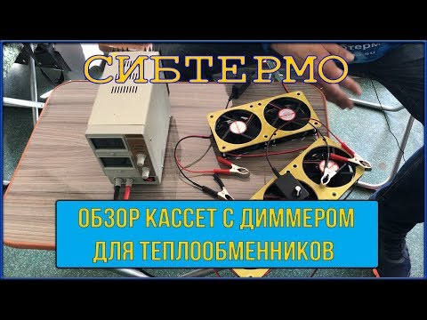 Миниатюра изображения товара Кассета для теплообменника палатки СИБТЕРМО 3800 / 00210400.5