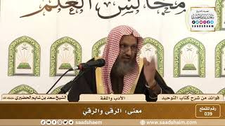 صورة 039 - معنى الرَقَى والرَقِيَ - الشيخ سعد بن شايم الحضيري
