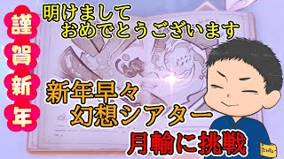 【原神】明けましておめでとうございます　新年早々幻想シアター月輸に挑戦します【Genshin Impact】