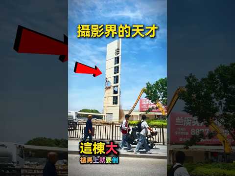 從此攝影界又來了一位天才 #搞笑