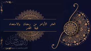 صورة العشر الأواخر من شهر رمضان والاستعداد لليلة القدر الشيخ مشهور بن حسن آل سلمان حفظه الله