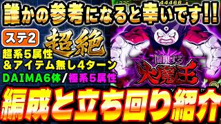 【手持ち新キャラ無し】超絶ミッションのクリア編成と立ち回り紹介！開眼する大魔王、ゴマー│ドッカンバトル【ソニオTV】