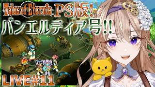 【テイルズオブエターニア(PS版)】#11 ノーム戦後から！目の前にポツンとある家に行ってみる！【TOE初見のような実況】