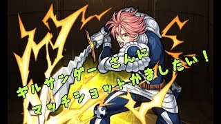 【モンスト七つの大罪コラボ】ギルサンダー さんにマッチショットかましてみた！
