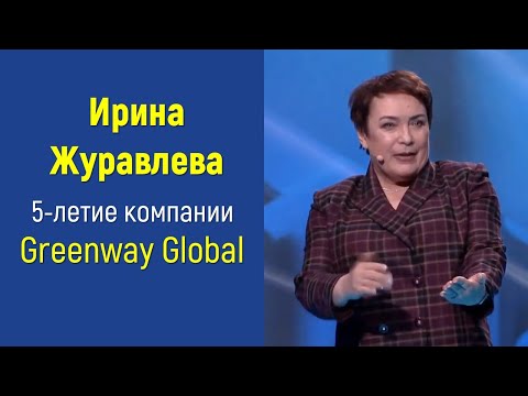 Ирина Журавлева: 5-летие компании Greenway Global