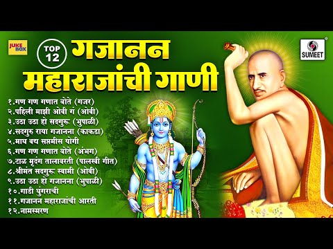 Top 12 - Gajanan Maharajanchi Gaani - गजानन महाराजांची गाणी - Gajanan Maharaj Songs - Sumeet Music