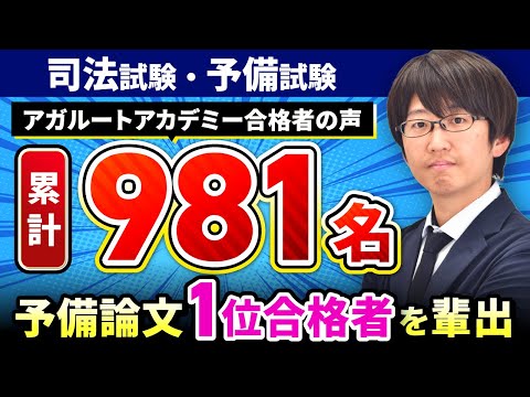 【令和6年度 司法試験予備試験】アガルート受講生の合格者は累計981人!予備論文式試験で1位合格者を輩出!合格の秘訣を解説します。